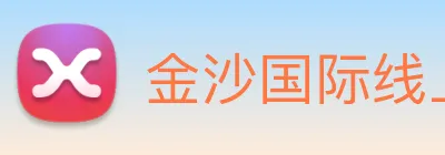 金沙国际线上官网 logo
